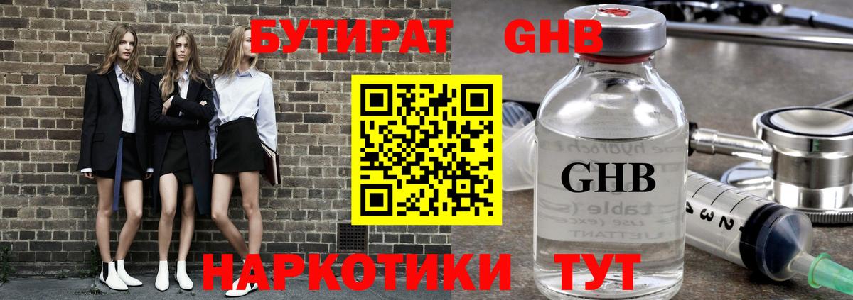 БУТИРАТ оксибутират Магнитогорск