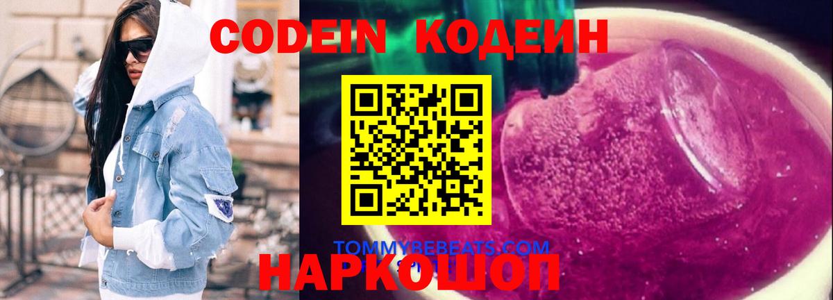 Кодеиновый сироп Lean Purple Drank  Кодеин Purple Drank  Вход с VPN  Магнитогорск 